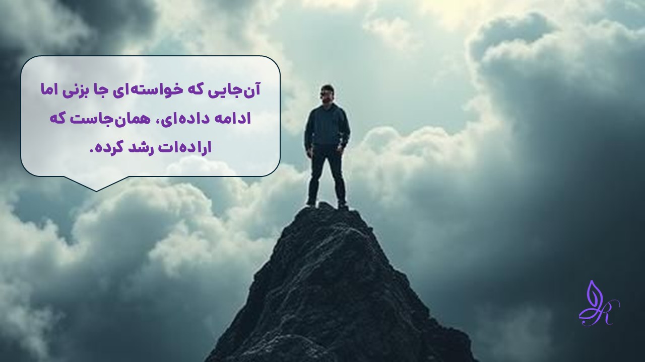 تقویت اراده