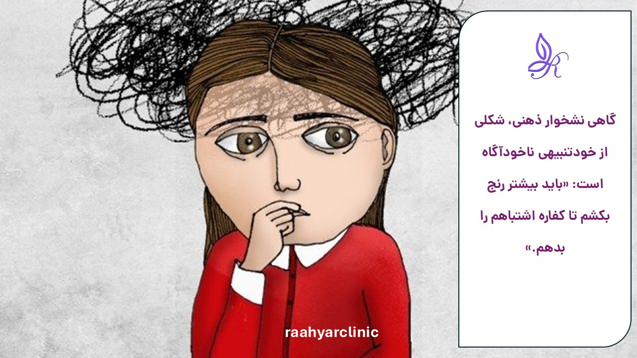 نشخوار ذهنی