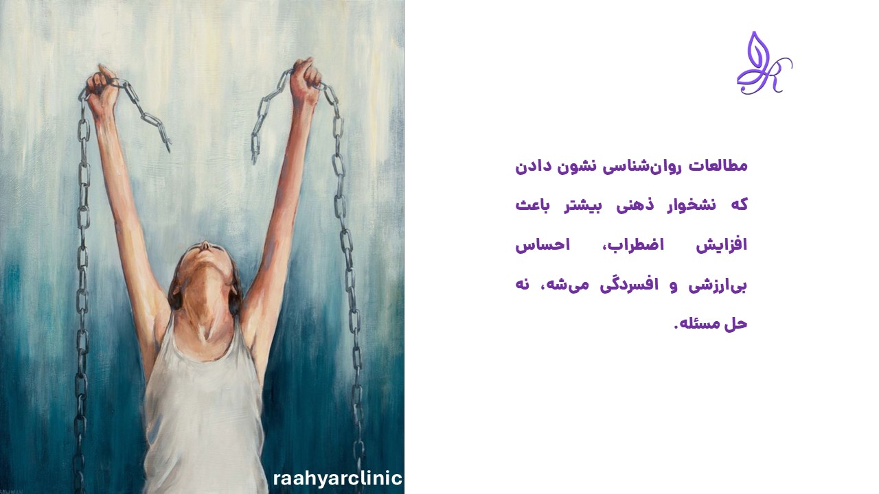 باورهای غلط در زمینه نشخوار ذهنی