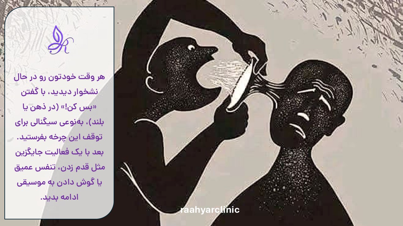 نشخوار ذهنی و روش توقف آن