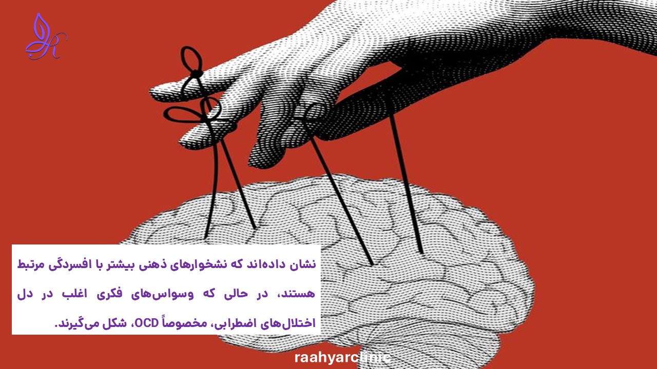 تفاوت نشخوار و وسواس فکری