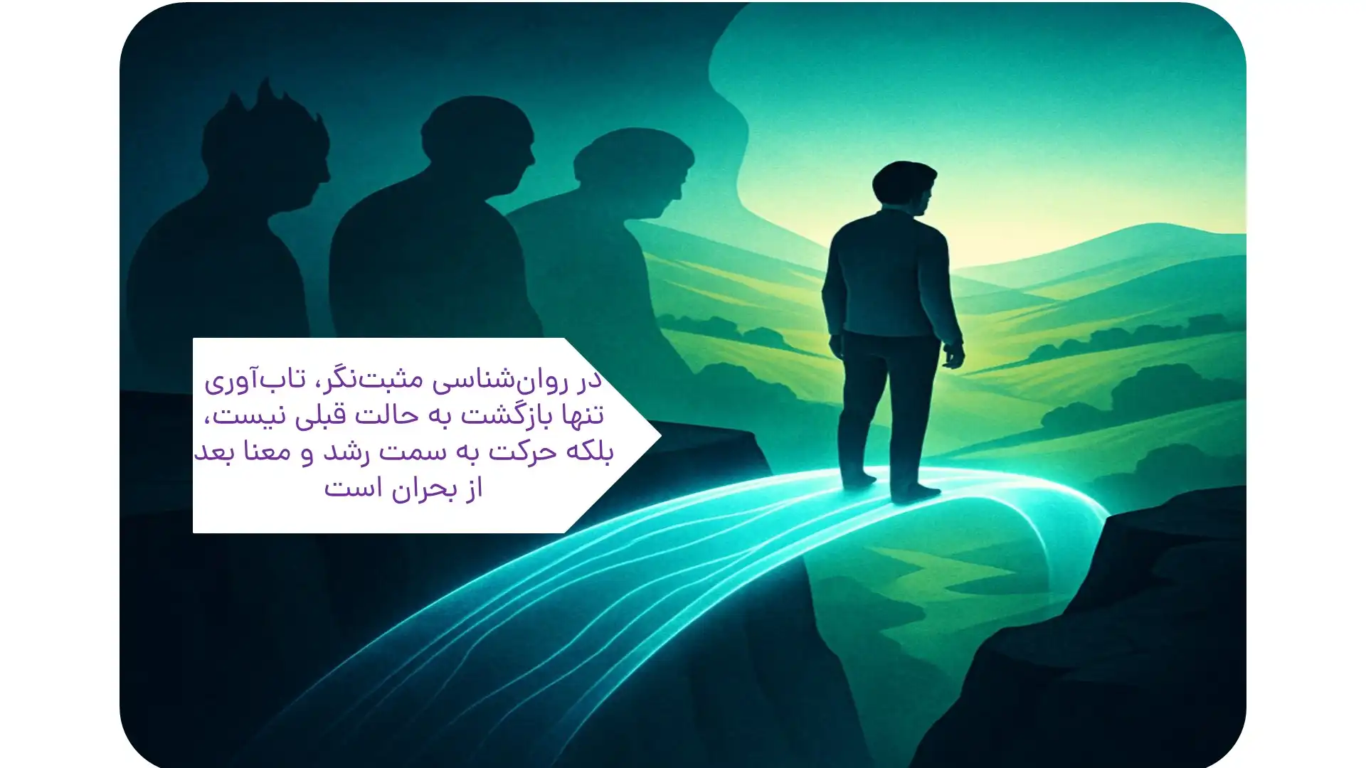 تاب آوری و روان‌شناسی مثبت‌گرا